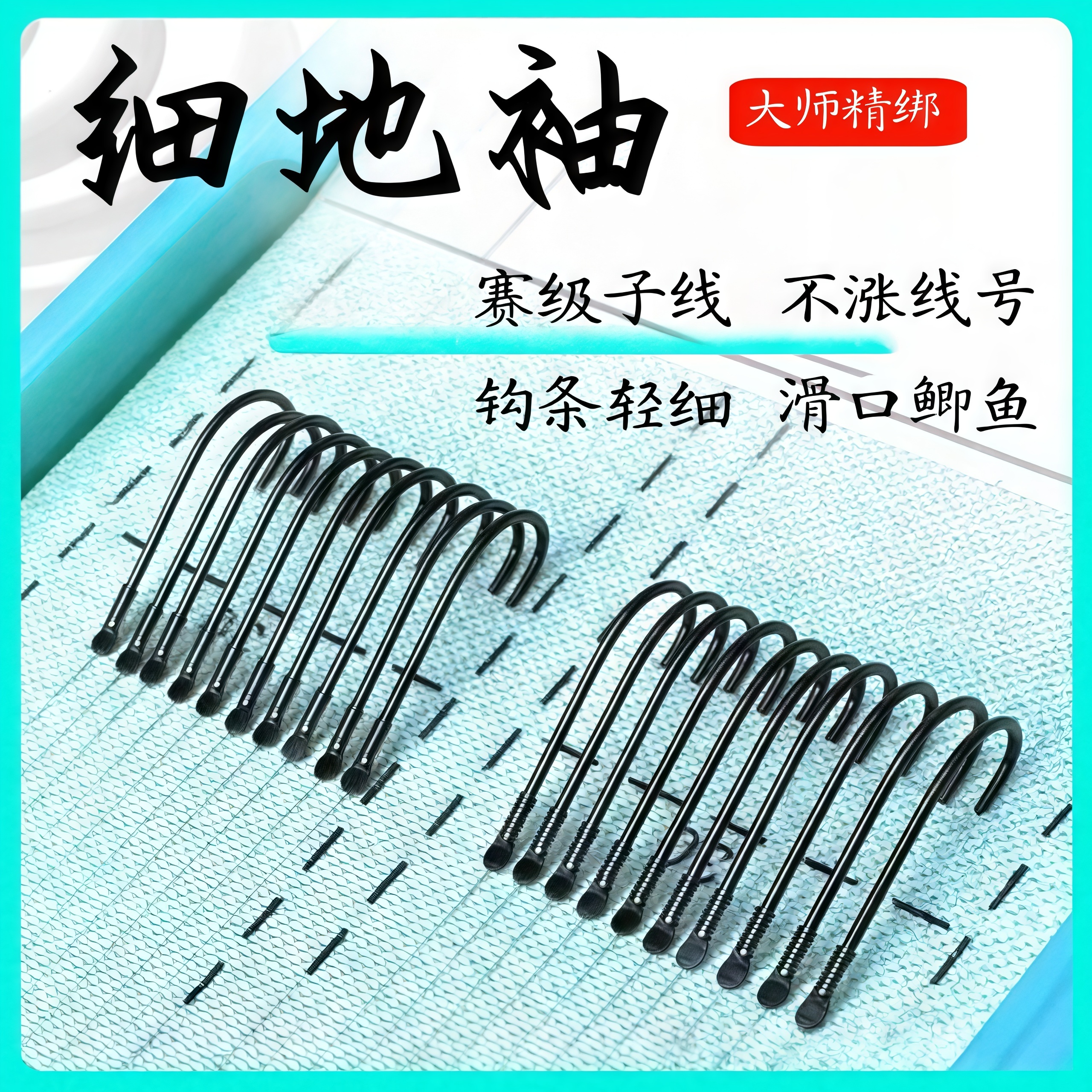 【细地袖+东丽子线】自选定制钛合金细地袖轻口滑口鲫鱼手工精绑