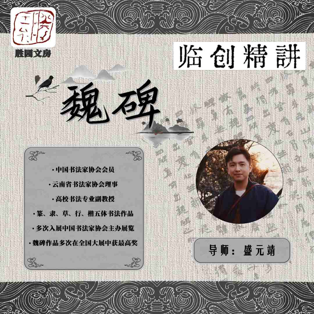 魏碑临创精讲课程五体入国展导师指导