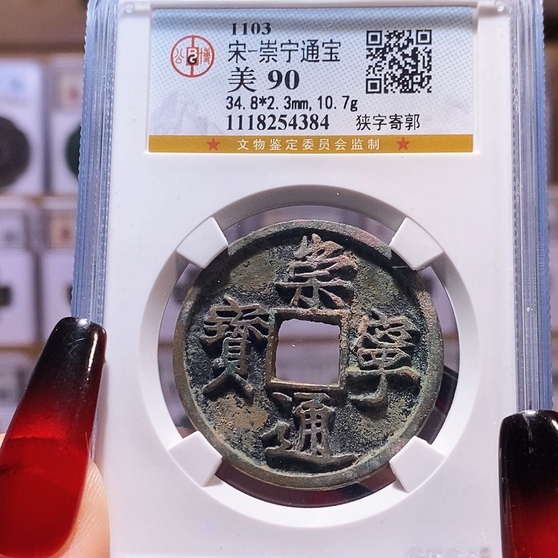 铜崇宁通宝 狭字寄郭 公博90.4384