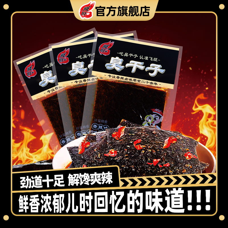 【飞旺辣条臭干子】校园怀旧零食麻辣休闲儿时小吃零食筋道大片湖南