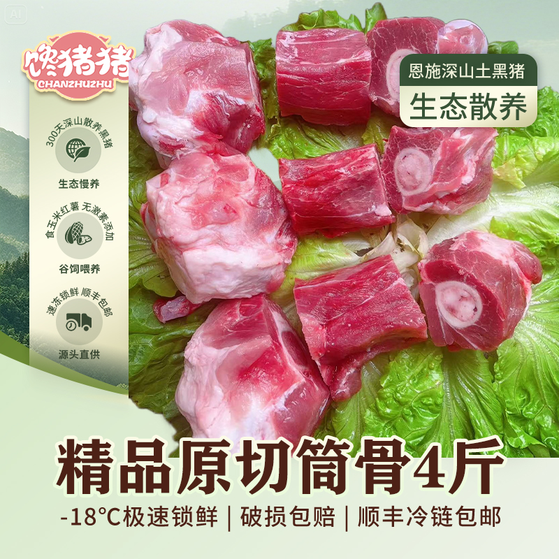 【馋猪猪】*恩施散养黑猪精品 原切猪筒骨4斤 冷链包邮商品图