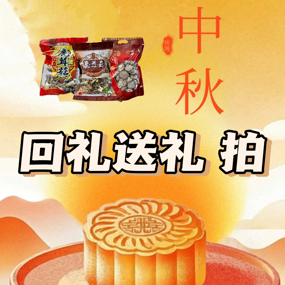 中秋送礼/回礼/公司福利 鹿茸菇无硫淮山虫草花海底椰羊肚菌金针。
