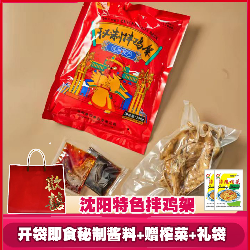 盛京记忆凉拌鸡架280g真空袋装沈阳特产开袋即食带料包2份送礼袋