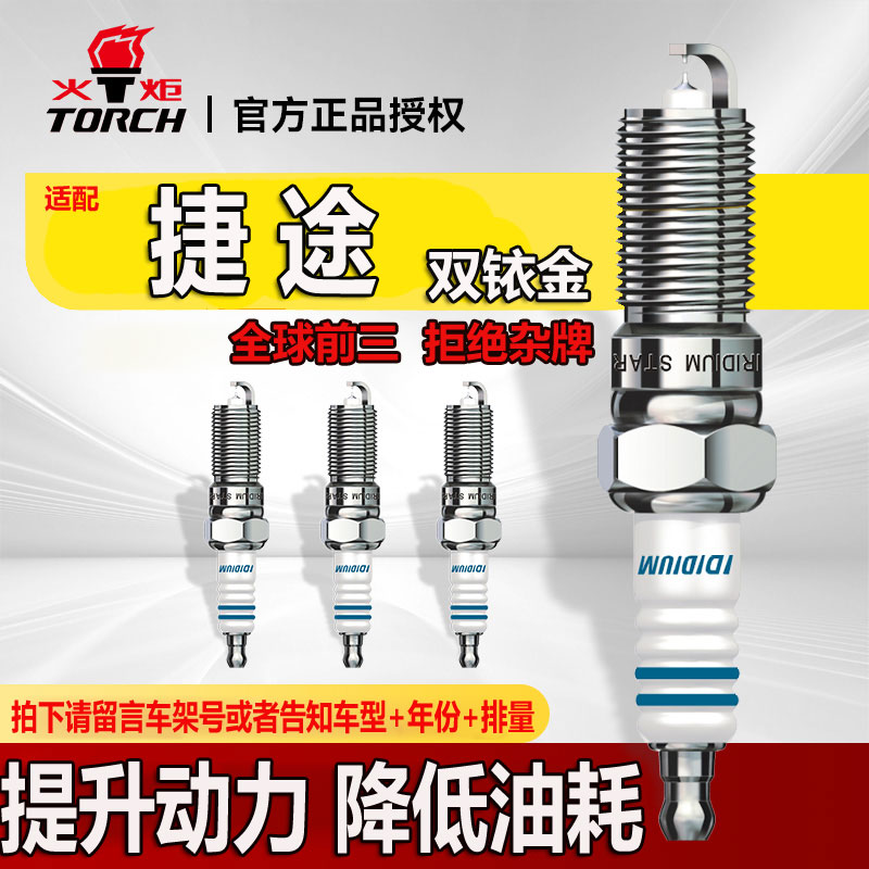 TORCH/火炬捷途双铱金火花塞X70/X70S/X90/X95大圣旅行者/X70PLUS