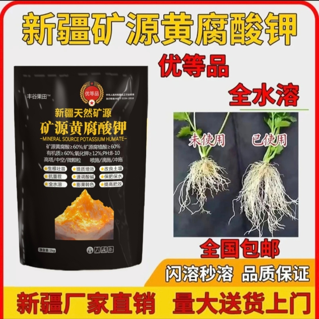 【工厂直销】新疆矿源黄腐酸钾水溶肥生根壮苗改良土壤抗重茬