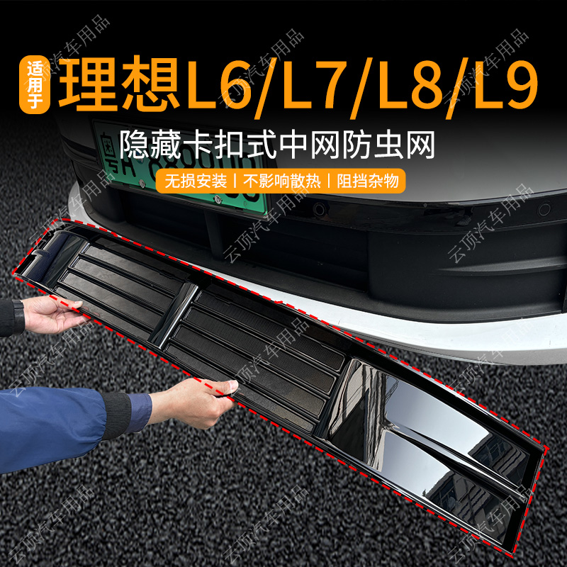适用于理想L6/L7/L8/L9防虫网卡扣中网防蚊虫砂石专用水箱防护网