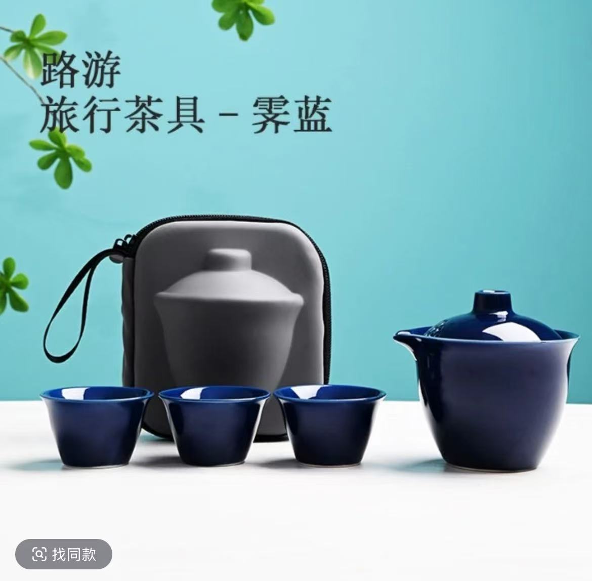 高端茶具蓝色旅行套