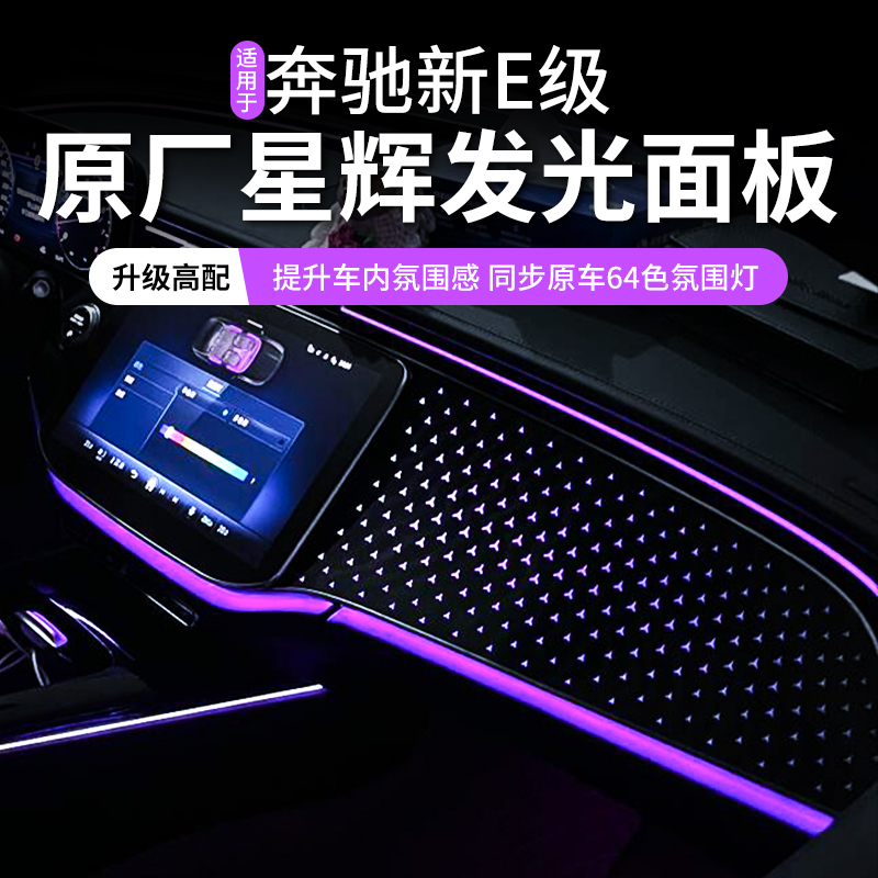 24-25款奔驰新e级e260L原厂副驾e300L三叉星辉发光星空饰板改装