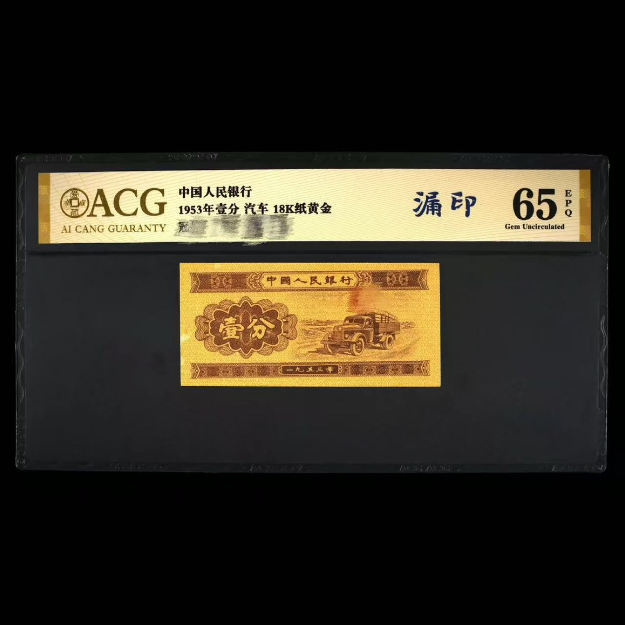 第三套退市老纸币18K，评级鉴定保真
