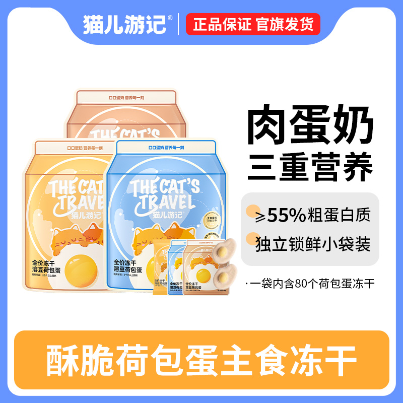 猫儿游记猫咪爱吃的荷包蛋冻干羊奶口味试吃1g*3