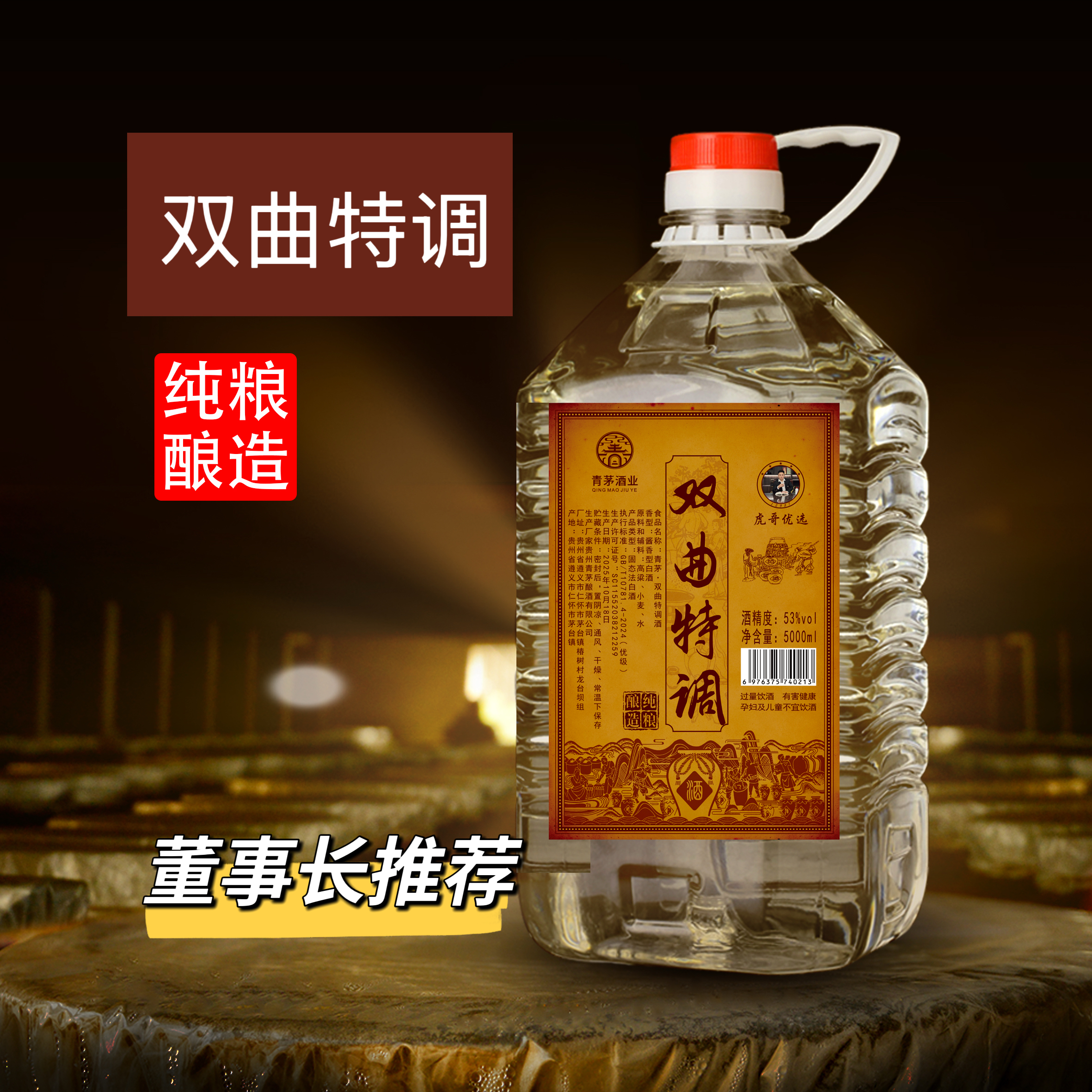 青茅茅台镇酱香型白酒53度大桶装5000ml一桶装双曲特调53%Vol5000