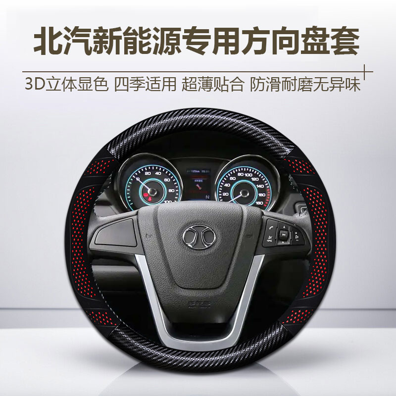 【108号】北汽新能源方向盘套EC3 EV EU C90EV EC5 ES210 ET400把套