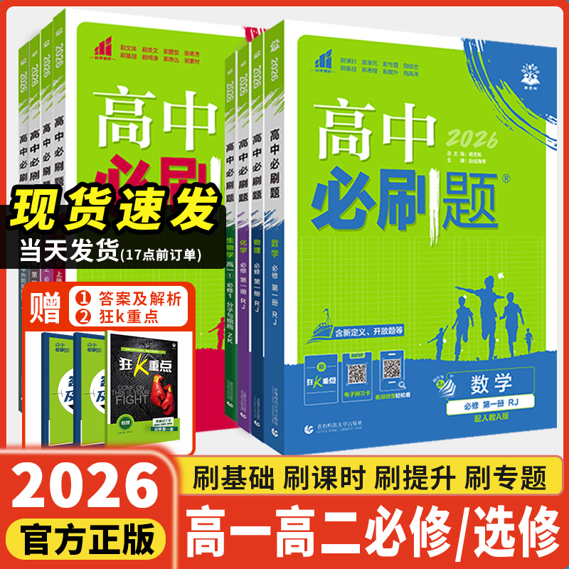 2026新 高中必刷题高考理想树语数英政历地物化生必修选修高一二