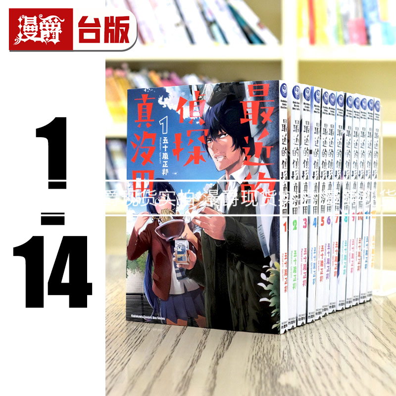 现货 漫爵 最近的侦探真没用 1-14 台版漫画 角川 五十岚正邦 书