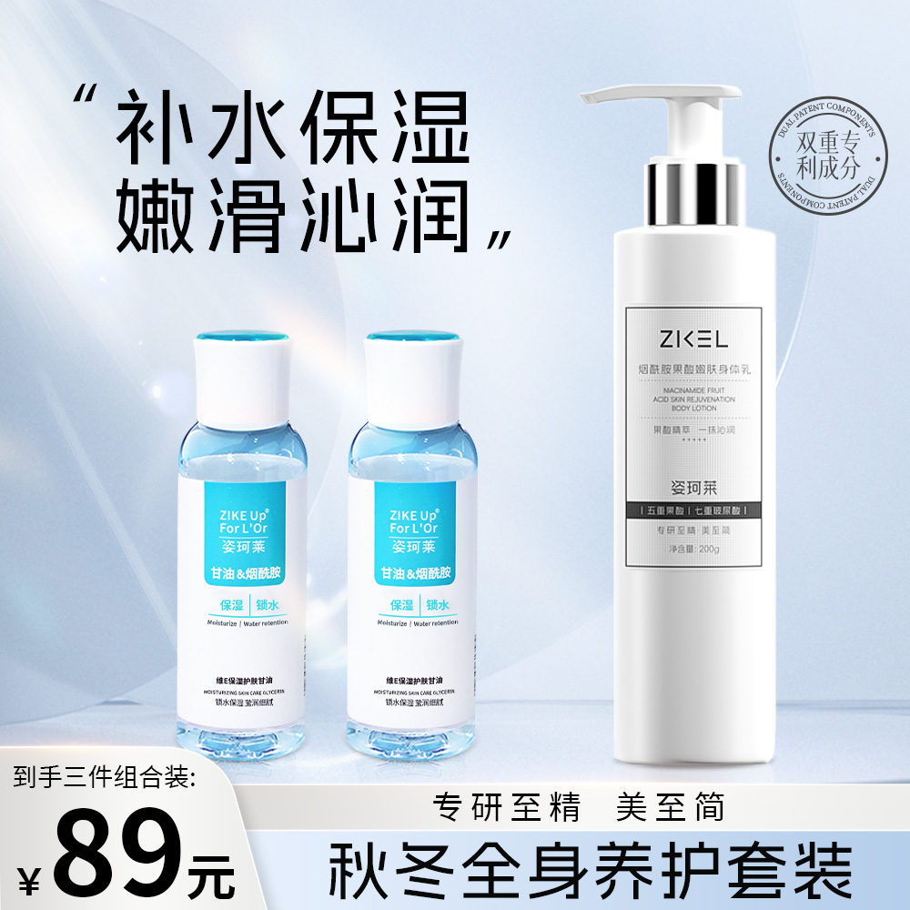 姿珂莱保湿护肤烟酰胺甘油&姿珂莱烟酰胺果酸嫩肤身体乳组合装