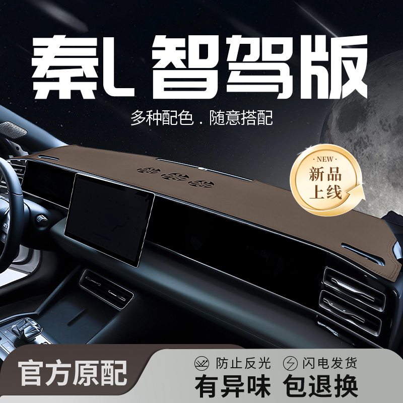 25款比亚迪秦L专用中控仪表台防晒避光垫遮阳DMI汽车内装饰用品EV