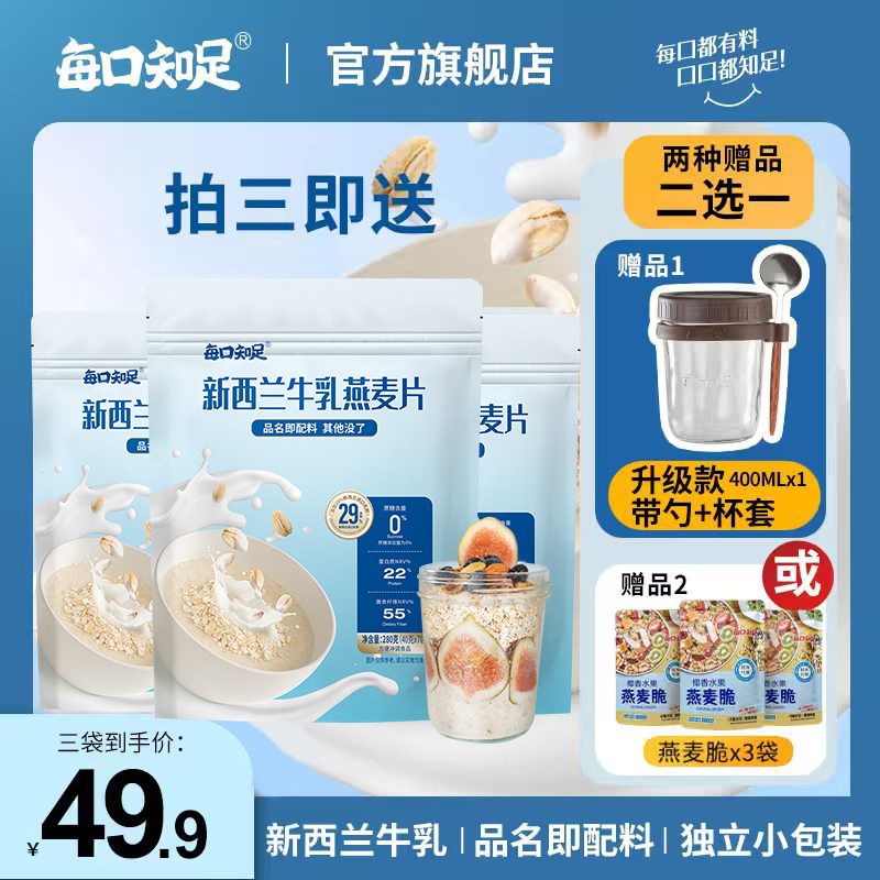 每口知足【无添加蔗糖】新西兰牛乳燕麦麦片40g*21即食营养代早餐DB