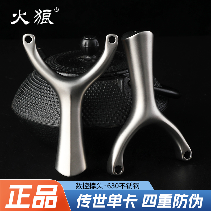 火狼正品传世弹弓630不锈钢单卡数控