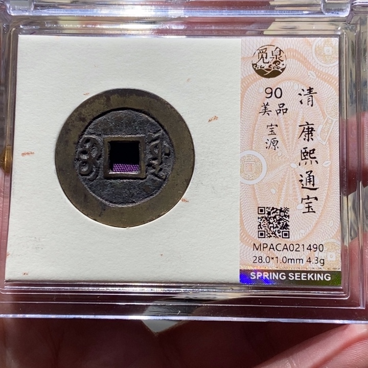 铜觅泉评级古币一枚 董心