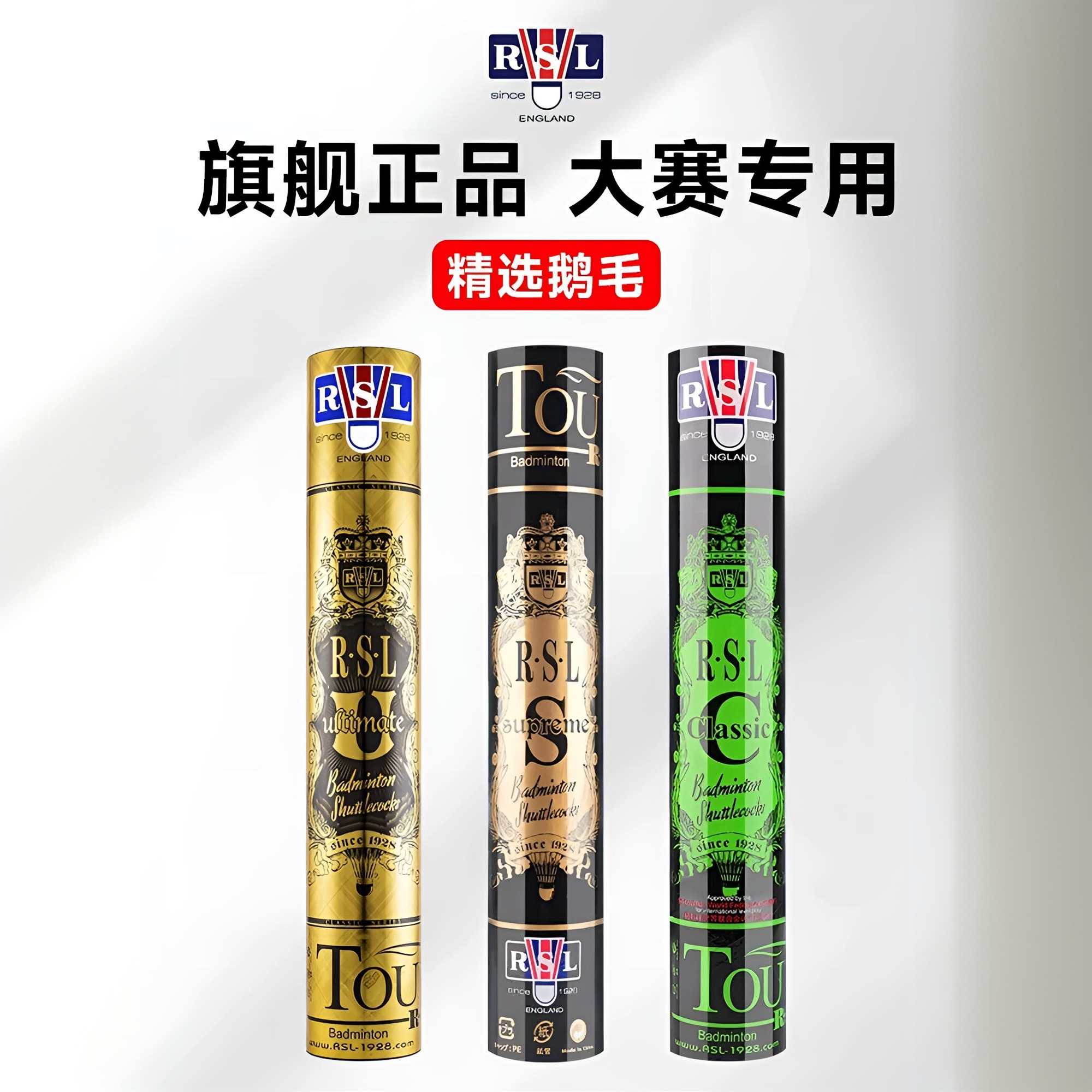 亚狮龙（RSL）Classic亚u亚c羽毛球鹅毛大赛羽毛球世界联合会认可球