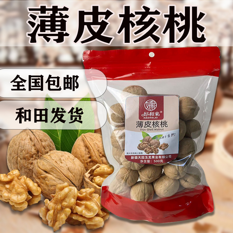 新疆和田薄皮核桃 全国包邮