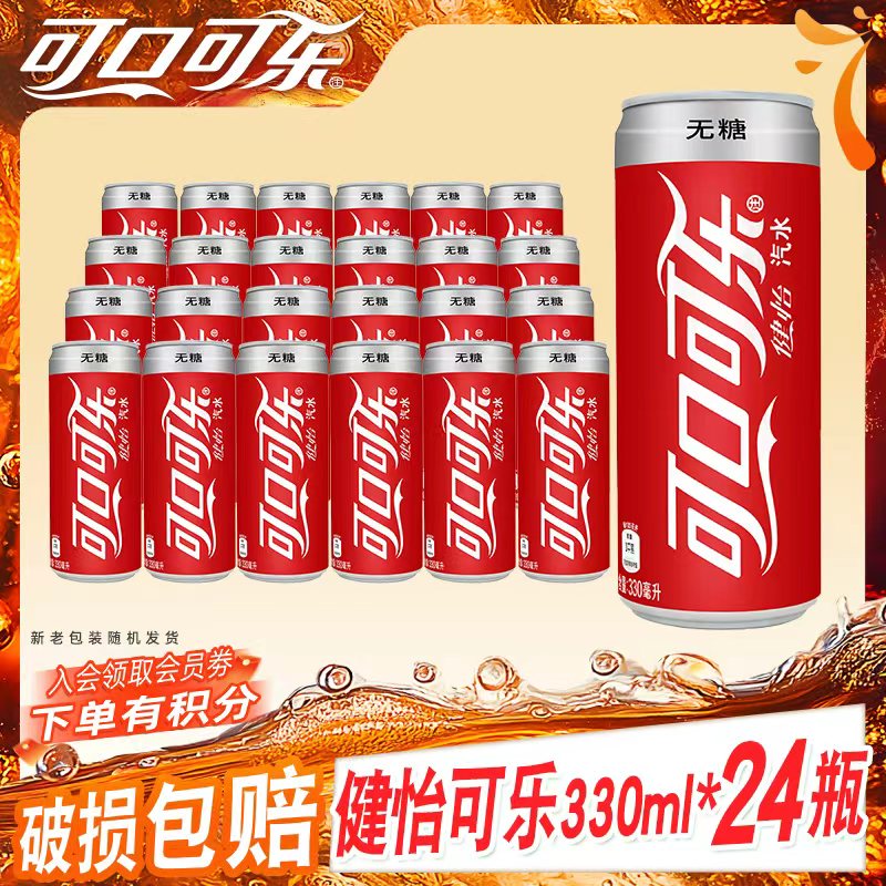 【无糖专属】可口可乐健怡汽水听装碳酸饮料330ml*24罐夏季饮品冷饮