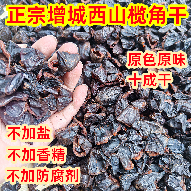 榄角干广东增城特产西山乌榄角干左尾油黑橄榄肉下饭菜新货广东省