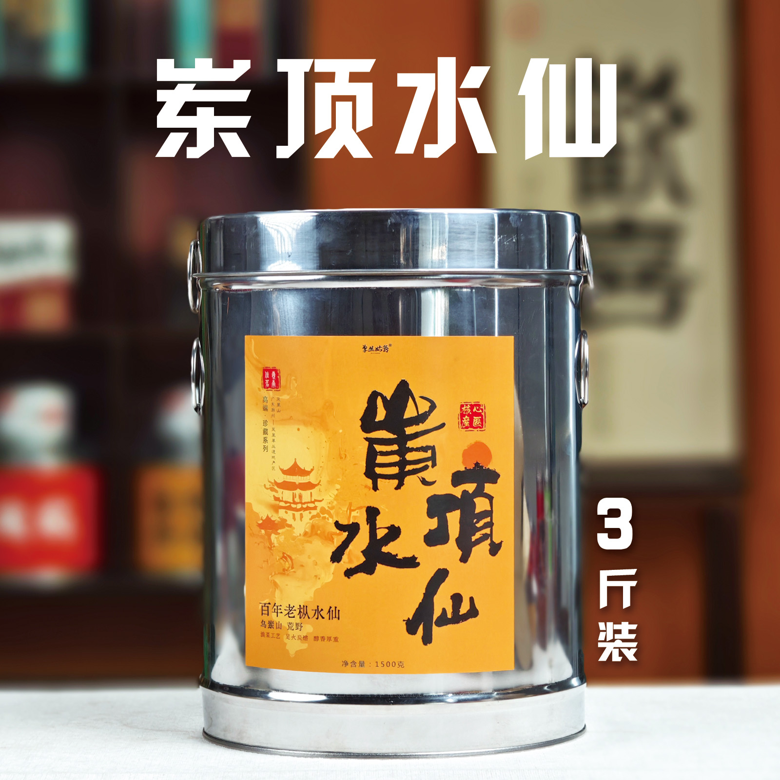 【单丛姑爷年货节】 2024年单株老枞水仙3斤装3次炭焙凤凰单丛茶叶 