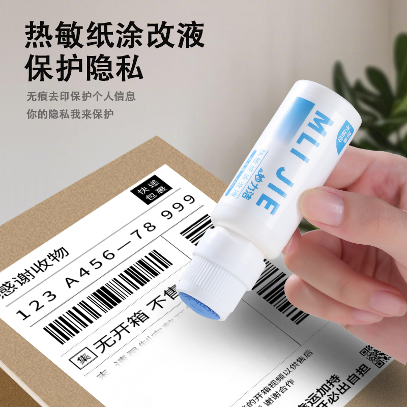 快递涂码笔保密印章快递单信息遮盖涂改器防泄密神器热敏纸涂改液