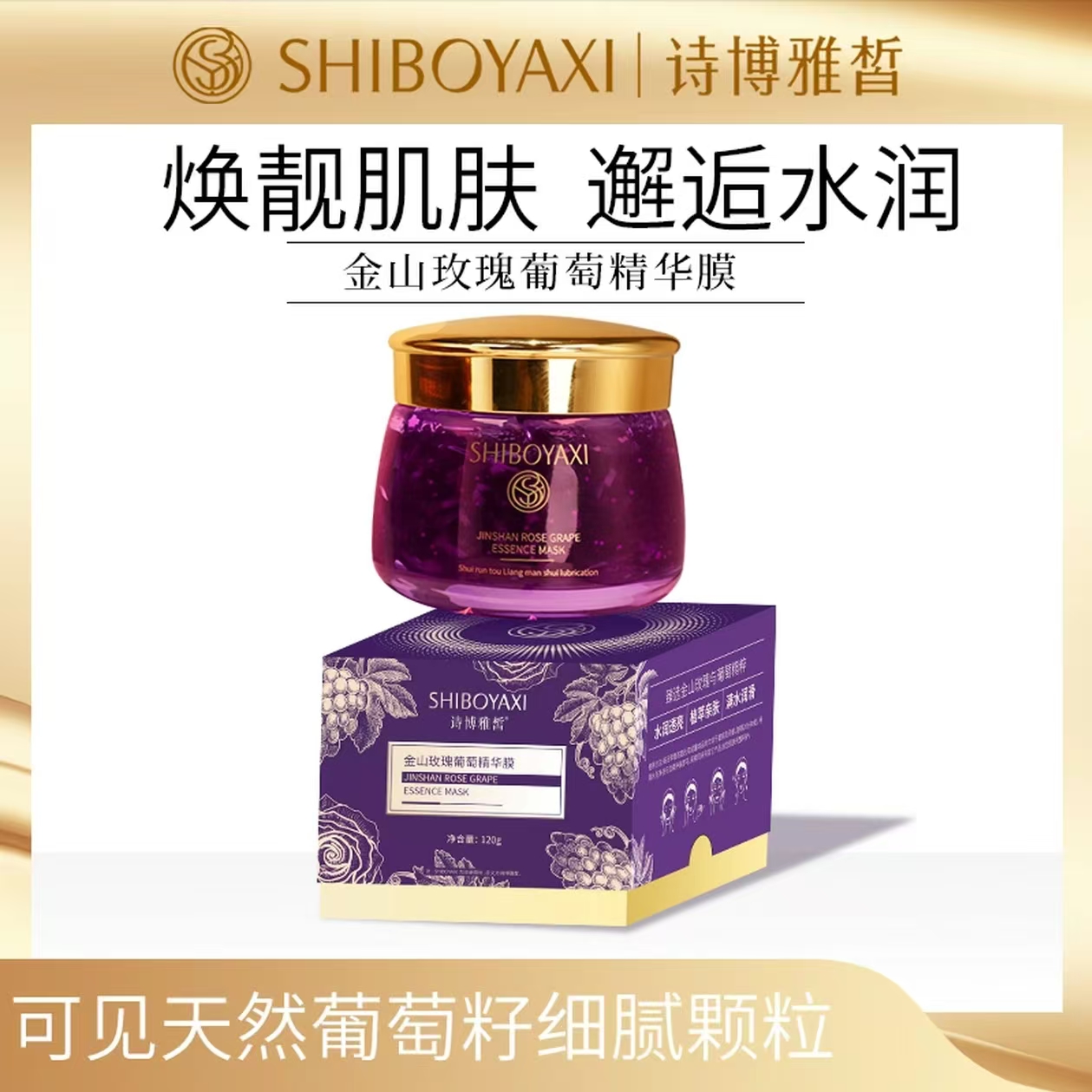 诗博雅皙金山玫瑰葡萄精华膜水润透亮植萃亲肤
