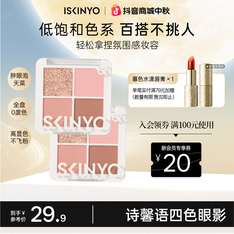 诗馨语粉雾迷踪四色眼影盘高光修容腮红哑光珠光裸装学生新手推荐