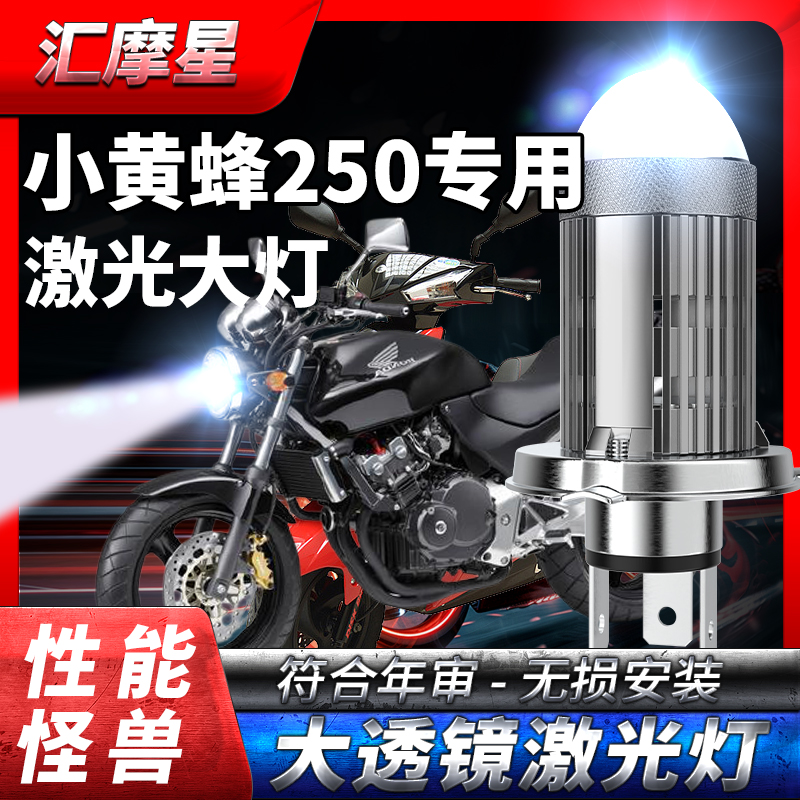 适用本田小黄蜂250摩托车LED透镜大灯改装远近光一体强光超亮灯泡