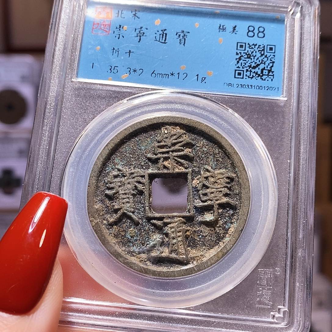 铜福利 崇宁通宝 闻88 2021