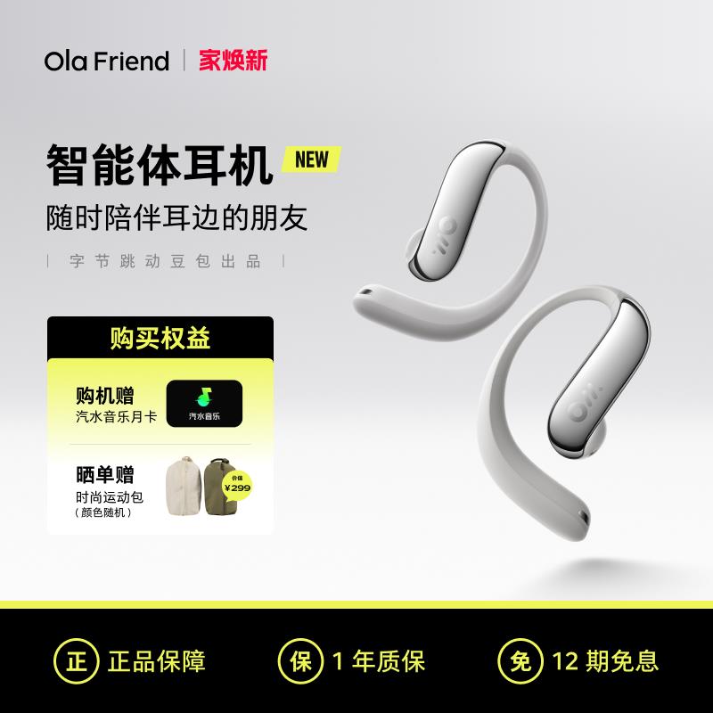 Ola Friend字节跳动豆包AI智能体耳机 开放式不入耳蓝牙耳机运动
