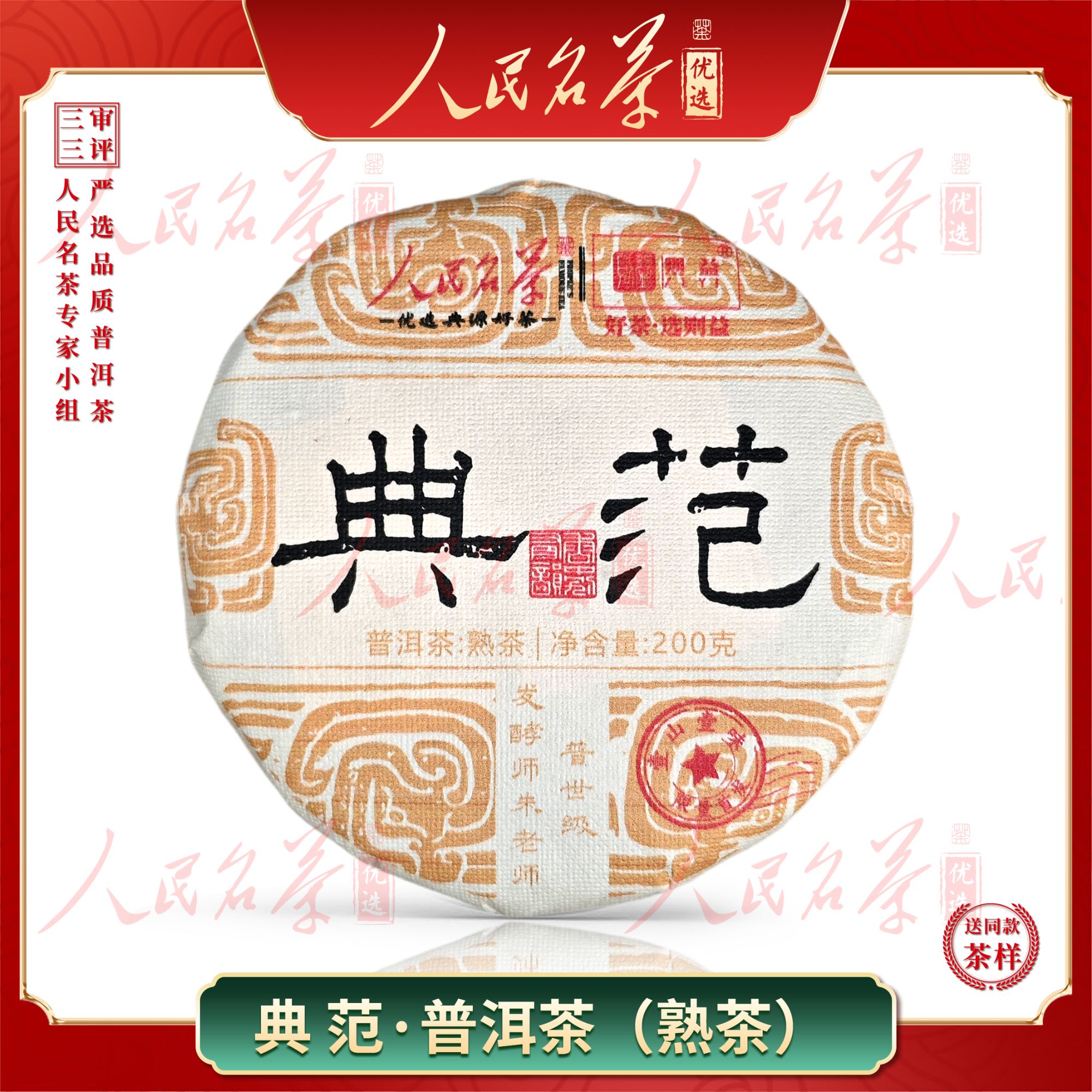 【名茶优选】2020年-典范-普洱熟茶-200g-带同款茶样