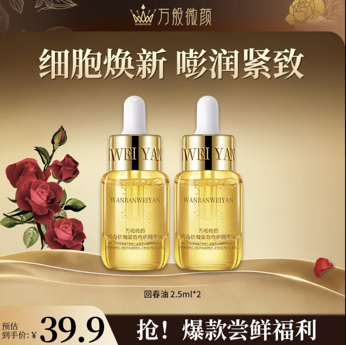 【官方正品】万般微颜回春抗皱紧致修护淡纹多效提亮精华油2.5ml