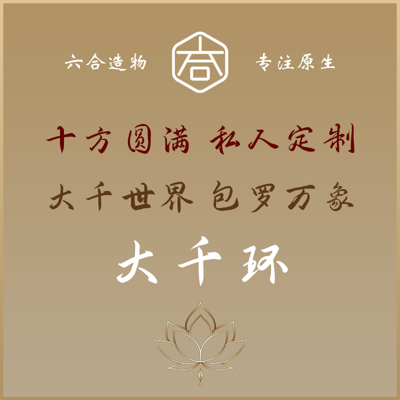 私人定制【六合造物】金刚菩提十方圆满-大千环