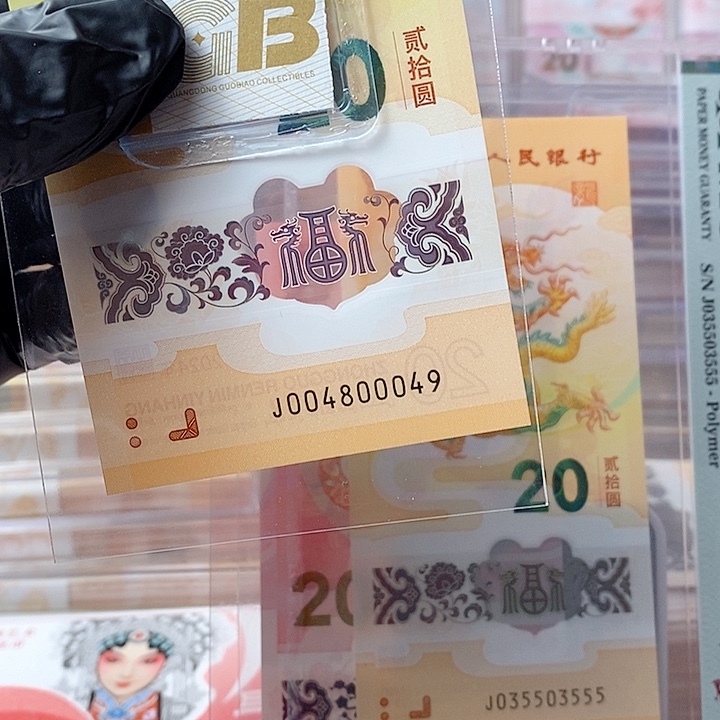 塑料24龙钞004800049阶梯号