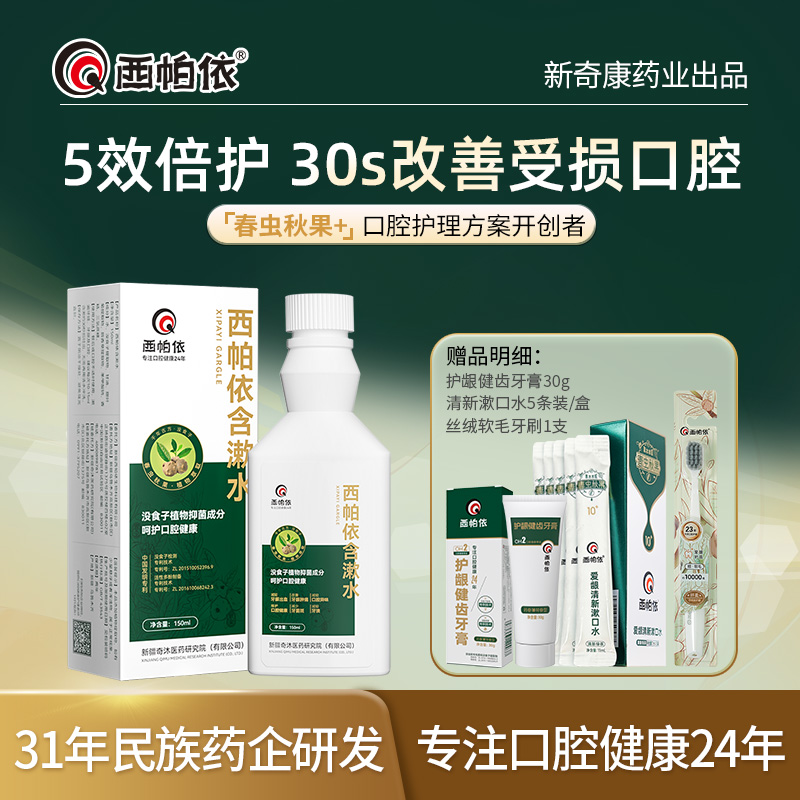 【新疆西帕依】植物强效护龈含漱水去口臭口腔溃疡改善缓解牙痛