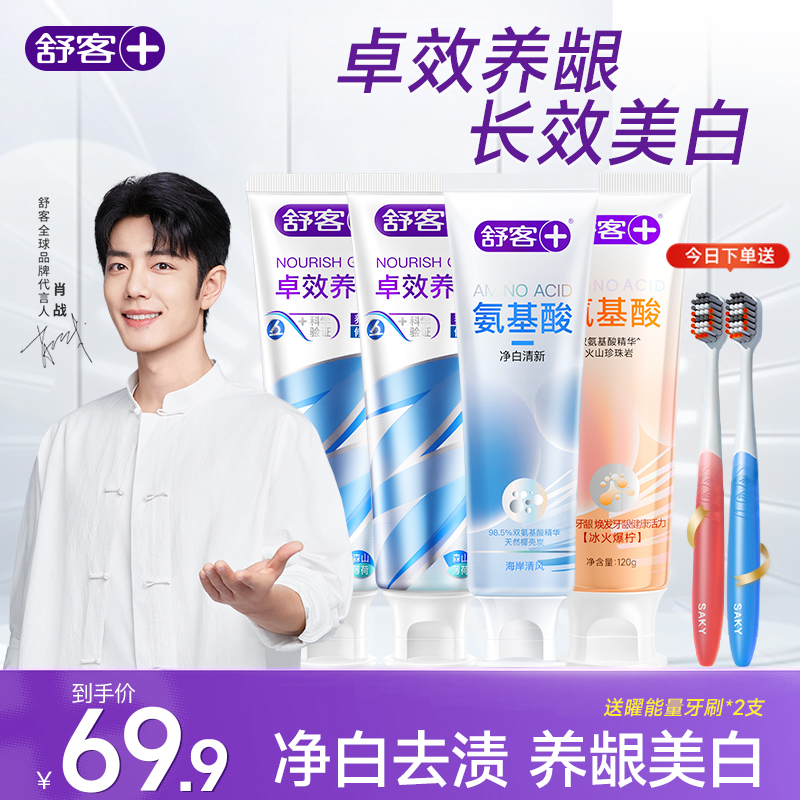 【养龈亮白】舒客氨基酸卓效养龈清新牙膏去黄留香护龈成人牙膏