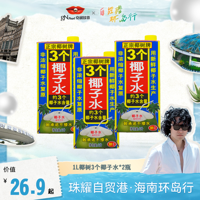 自贸港环岛行【买3个椰子】椰树饮料营养透明鲜榨清爽网红饮品