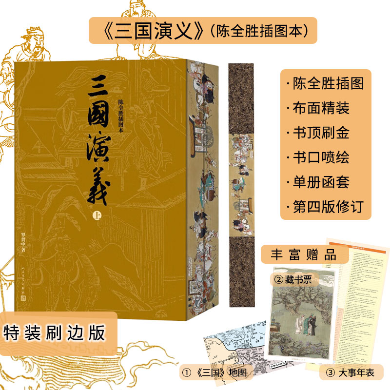 三国演义上下陈全胜插图本明罗贯中人民文学出版社官方正版