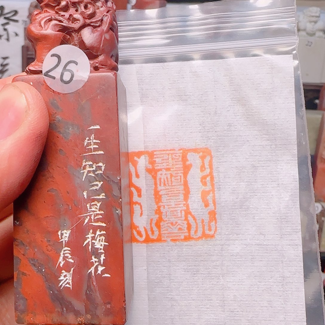 寿山石印石一生知己是梅花