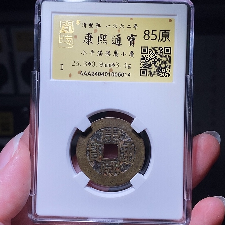 铜瀚海文物A康熙广5014径25➕