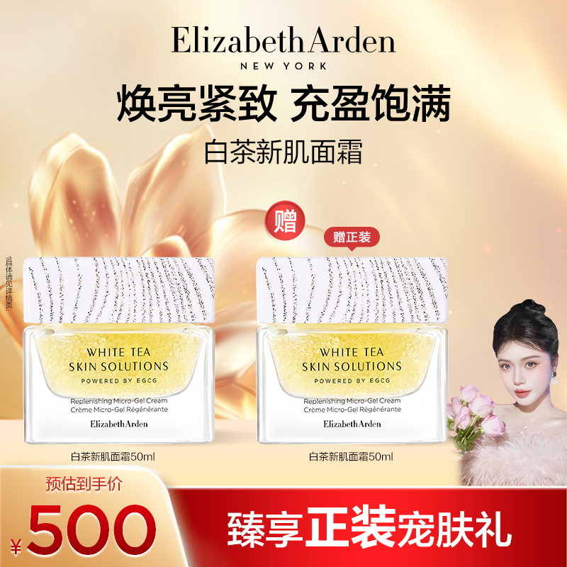 【金妮妮儿专属】伊丽莎白雅顿白茶新肌霜保湿抗皱面霜50ml