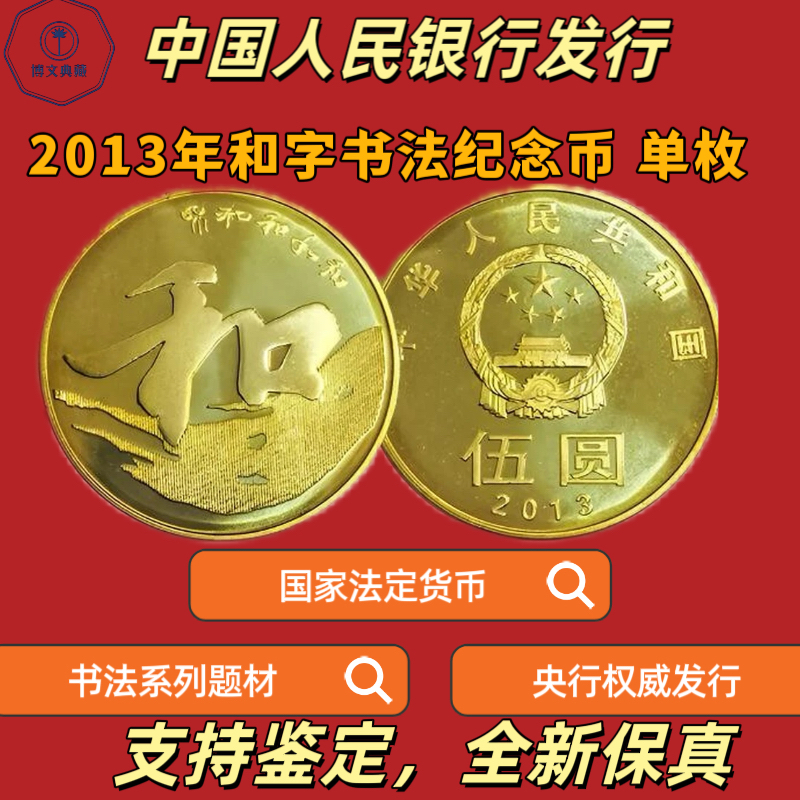 法定货币2013年和字书法纪念币单枚