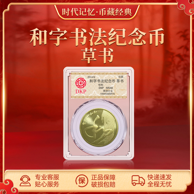 法定货币2014和字书法纪念币 草书 单枚DKP