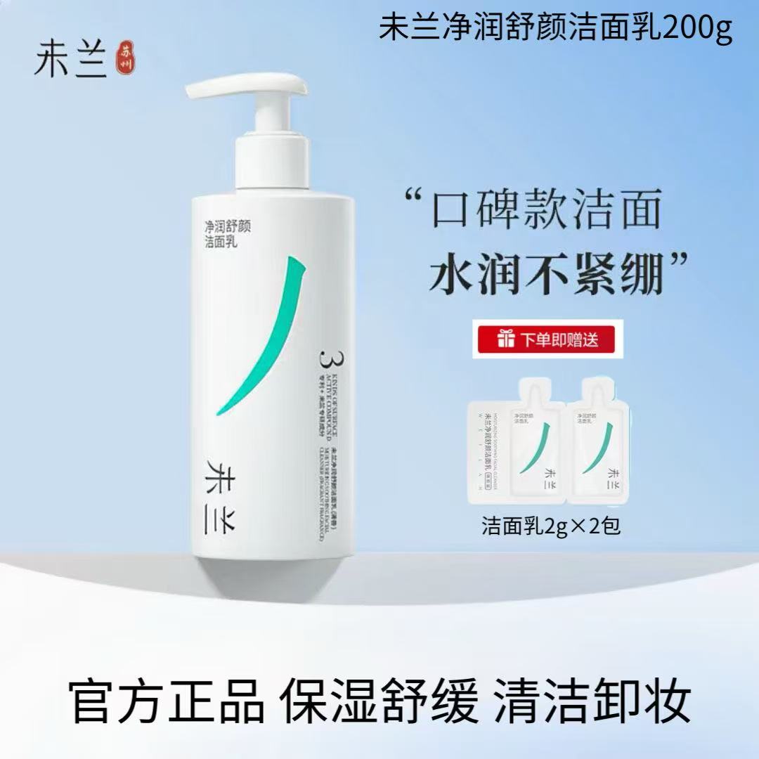 VRE/未兰净润舒颜洁面乳200g 氨基酸舒缓净澈清洁卸妆保湿洗面奶 