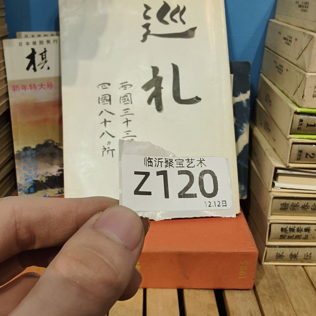 白***润版画老书欢迎老师们选购～