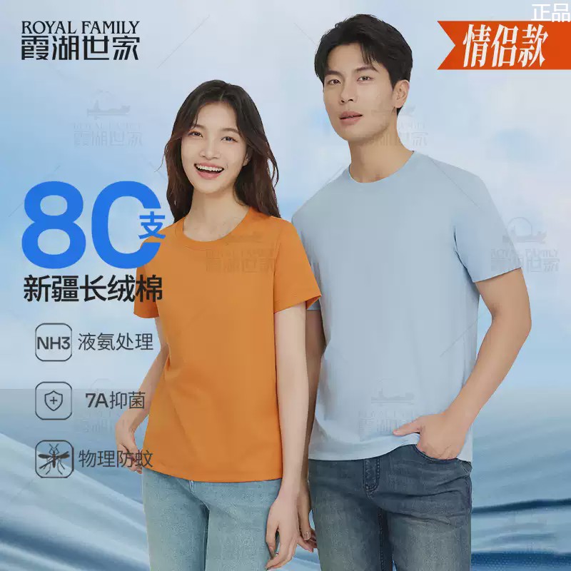 【情侣超高支长绒棉t恤霞湖世家80支】男女抗菌液氨圆领短袖167a